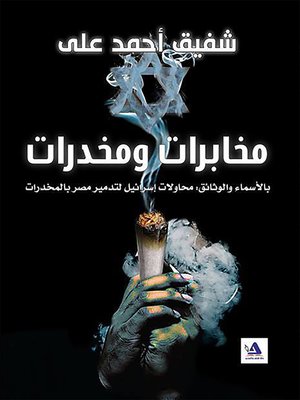 cover image of مخابرات ومخدرات